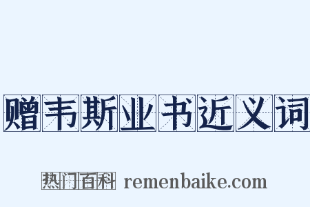 赠韦斯业书近义词是什么意思的图片